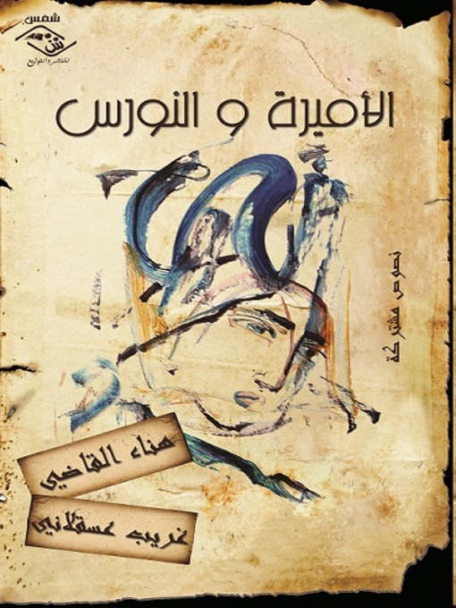 Cover of الأميرة والنورس
